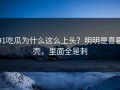 91吃瓜为什么这么上头？明明是喜剧壳，里面全是刺