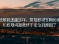 没想到还能这样，蘑菇影视官网的通知权限问题我终于定位到原因了