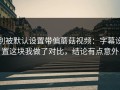 别被默认设置带偏蘑菇视频：字幕设置这块我做了对比，结论有点意外