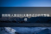 刚刚有人放出91大事件近日的完整脉络