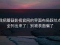 我把蘑菇影视官网的界面布局踩坑点全列出来了：别被表面骗了