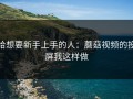 给想要新手上手的人：蘑菇视频的投屏我这样做