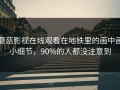 蘑菇影视在线观看在地铁里的画中画小细节，90%的人都没注意到