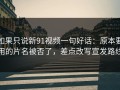 如果只说新91视频一句好话：原本要用的片名被否了，差点改写宣发路线