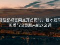 蘑菇影视官网点开首页时，我才发现画质与流量原来能这么调