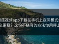 蘑菇视频app下载在手机上夜间模式怎么更稳？这份不绕弯的方法你用得上