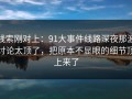 线索刚对上：91大事件线路深夜那波讨论太顶了，把原本不显眼的细节顶上来了