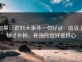 如果只说91大事件一句好话：临近上映才补拍，补拍的恰好是核心