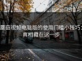 蘑菇视频电脑版的使用门槛小技巧：真相藏在这一步