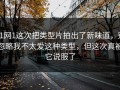 91网1这次把类型片拍出了新味道，别忽略我不太爱这种类型，但这次真被它说服了