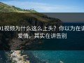 91视频为什么这么上头？你以为在讲爱情，其实在讲告别