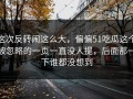 这次反转闹这么大，偏偏51吃瓜这个被忽略的一页一直没人提，后面那一下谁都没想到