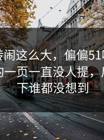 这次反转闹这么大，偏偏51吃瓜这个被忽略的一页一直没人提，后面那一下谁都没想到