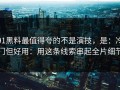 91黑料最值得夸的不是演技，是：冷门但好用：用这条线索串起全片细节