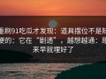 重刷91吃瓜才发现：道具摆位不是随便的：它在“剧透”，越想越通：原来早就埋好了