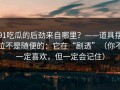 91吃瓜的后劲来自哪里？——道具摆位不是随便的：它在“剧透”（你不一定喜欢，但一定会记住）