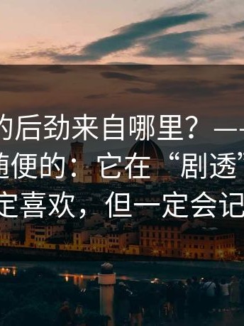 91吃瓜的后劲来自哪里？——道具摆位不是随便的：它在“剧透”（你不一定喜欢，但一定会记住）