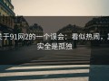 关于91网2的一个误会：看似热闹，其实全是孤独