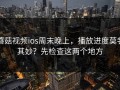 蘑菇视频ios周末晚上，播放进度莫名其妙？先检查这两个地方