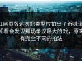 91网页版这次把类型片拍出了新味道：细看会发现那场争议最大的戏，原来有完全不同的拍法
