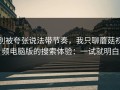 别被夸张说法带节奏，我只聊蘑菇视频电脑版的搜索体验：一试就明白