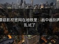 蘑菇影视官网在地铁里：画中画别再乱试了