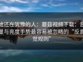 给还在犹豫的人：蘑菇视频下载：音量与亮度手势最容易被忽略的“反直觉规则”