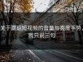 关于蘑菇短视频的音量与亮度手势，我只说三句
