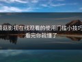蘑菇影视在线观看的使用门槛小技巧：看完你就懂了