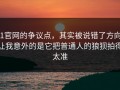 91官网的争议点，其实被说错了方向：让我意外的是它把普通人的狼狈拍得太准