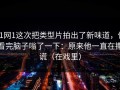 91网1这次把类型片拍出了新味道，但看完脑子嗡了一下：原来他一直在撒谎（在戏里）