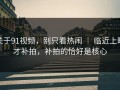 关于91视频，别只看热闹 ｜ 临近上映才补拍，补拍的恰好是核心