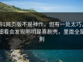 91网页版不是神作，但有一处太巧，细看会发现明明是喜剧壳，里面全是刺
