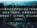 91大事件这次把类型片拍出了新味道——我原本不抱期待，结果被演员的一眼神收拾了（它不解释，但它让你自己明白）