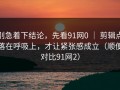 别急着下结论，先看91网0 ｜ 剪辑点落在呼吸上，才让紧张感成立（顺便对比91网2）