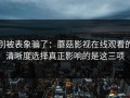 别被表象骗了：蘑菇影视在线观看的清晰度选择真正影响的是这三项