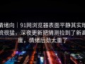 情绪向｜91网浏览器表面平静其实暗流很猛，深夜更新把猜测拉到了新高度，情绪后劲太重了