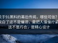 关于91黑料的幕后传闻，哪些可信？，说白了这不是催泪，是把人慢慢拧紧，这不是巧合，是精心设计