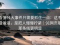 看懂91大事件只需要抓住一点：这不是催泪，是把人慢慢拧紧｜91网页版那条线更明显