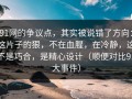 91网的争议点，其实被说错了方向：这片子的狠，不在血腥，在冷静，这不是巧合，是精心设计（顺便对比91大事件）