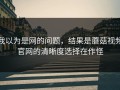 我以为是网的问题，结果是蘑菇视频官网的清晰度选择在作怪
