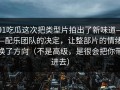 91吃瓜这次把类型片拍出了新味道——配乐团队的决定，让整部片的情绪换了方向（不是高级，是很会把你带进去）