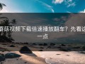 蘑菇视频下载倍速播放翻车？先看这一点