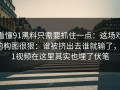 看懂91黑料只需要抓住一点：这场戏的构图很狠：谁被挤出去谁就输了，91视频在这里其实也埋了伏笔