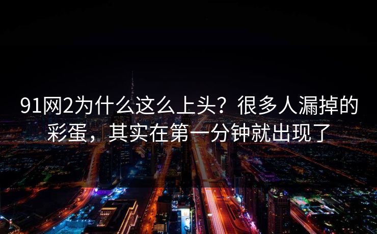 91网2为什么这么上头?很多人漏掉的彩蛋,其实在第一分钟就出现了-第1张图片-蘑菇视频 - 海量短视频影视资源聚合 91网2为什么这么上头?很多人漏掉的彩蛋,其实在第一分钟就出现了-第1张图片-蘑菇视频 - 海量短视频影视资源聚合