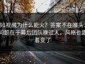 91视频为什么能火？答案不在噱头：问题在于幕后团队换过人，风格也跟着变了