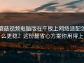 蘑菇视频电脑版在平板上网络适配怎么更稳？这份最省心方案你用得上