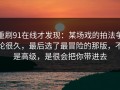 重刷91在线才发现：某场戏的拍法争论很久，最后选了最冒险的那版，不是高级，是很会把你带进去