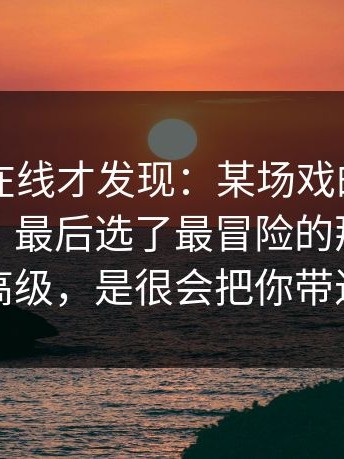 重刷91在线才发现：某场戏的拍法争论很久，最后选了最冒险的那版，不是高级，是很会把你带进去