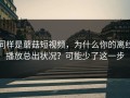 同样是蘑菇短视频，为什么你的离线播放总出状况？可能少了这一步